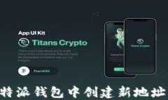 如何在比特派钱包中创建