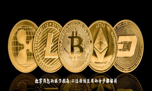 数字钱包的操作指南：从注册到使用的全步骤解析