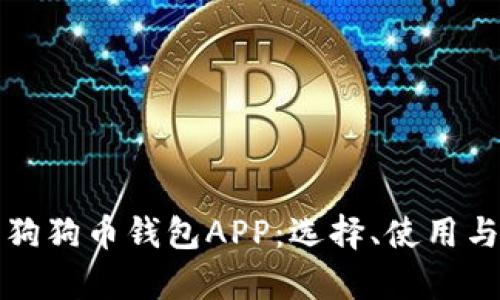 全面解析狗狗币钱包APP:选择、使用与安全指南