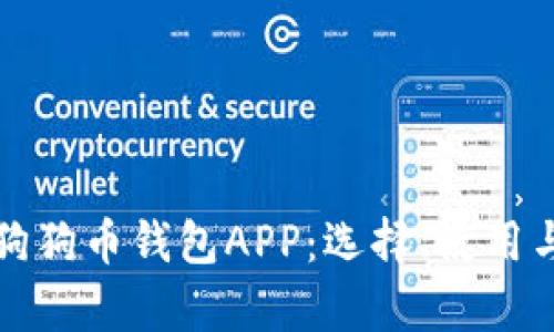 全面解析狗狗币钱包APP:选择、使用与安全指南