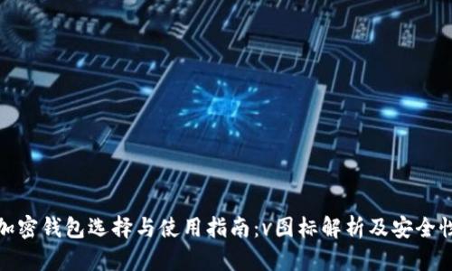 海外加密钱包选择与使用指南:v图标解析及安全性探讨