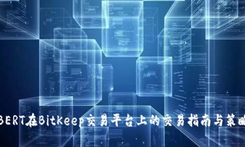 BERT在BitKeep交易平台上的交易指南与策略
