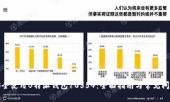 如何安全使用B特派钱包