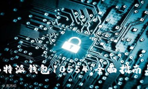 如何安全使用B特派钱包10554：全面指南与常见问题解答