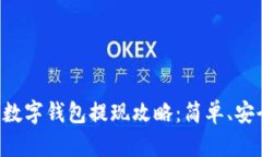 中币网数字钱包提现攻略