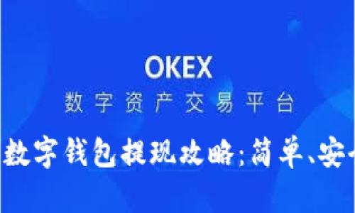 中币网数字钱包提现攻略:简单、安全、高效
