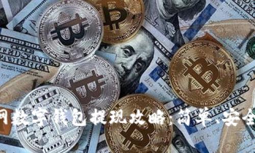 中币网数字钱包提现攻略:简单、安全、高效