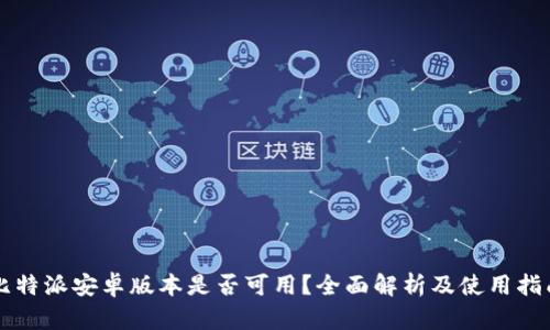 比特派安卓版本是否可用?全面解析及使用指南