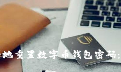 如何安全地重置数字币钱包密码：全面指南