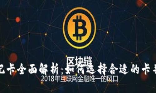 加密货币钱包借记卡全面解析：如何选择合适的卡并提高投资回报率