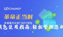 Bitkeep钱包使用指南：轻松