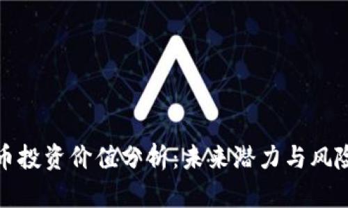 波场币投资价值分析：未来潜力与风险评估