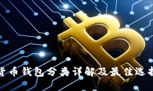 数字货币钱包分类详解及最佳选择指南