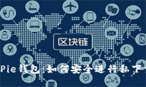 BitPie钱包:如何安全进行私下交易