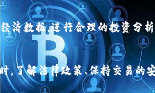   区块链钱包如何变现交易：全面指南与实用策略 /   
 guanjianci 区块链钱包, 变现交易, 加密货币, 数字资产 /guanjianci 

一、什么是区块链钱包？
区块链钱包是一个用于存储和管理加密货币的数字工具。通过钱包，用户可以发送和接收比特币、以太坊等各种加密货币。与传统银行账户不同，区块链钱包的运作基于去中心化网络，每一笔交易都记录在区块链上，确保透明性和安全性。
区块链钱包主要分为两种类型：热钱包和冷钱包。热钱包是在线钱包，通过互联网访问，适合频繁交易；而冷钱包则是离线存储，可以极大程度上降低被黑客攻击的风险，适合长期储存资产。

二、如何通过区块链钱包进行变现交易？
变现交易的意思是将数字资产转换为法定货币，这一步骤通常涉及多个环节，包括选择合适的交易平台、进行交易、提现等。下面是一些主要步骤：

h41. 选择合适的交易平台/h4
变现交易的第一步是选择一个可靠的加密货币交易所。常见的平台有币安（Binance）、火币（Huobi）、Coinbase等。在选择平台时，用户需关注以下几点：交易费用、提现速度、安全性、用户体验以及是否支持用户所在国家的法定货币。

h42. 注册账户并完成身份验证/h4
在大多数交易所中，用户需要注册一个账户并完成KYC（了解你的客户）验证。这通常包括提交身份证明文件以及地址证明，目的是为了遵从当地法律法规，预防洗钱和诈骗行为。

h43. 将数字资产转入交易所/h4
一旦账户注册完成并通过验证，用户需要将其区块链钱包中的数字资产转入交易所。在交易所中找到相应加密货币的钱包地址，然后使用钱包进行转账。转账完成后，用户在交易所的账户中将能够看到其资产量。

h44. 进行变现交易/h4
资产转入交易所后，用户可以选择出售其数字货币。可以选择直接卖出，或者进行市场订单和限价单的操作。一般来说，市场订单会以快速成交为目标，而限价单则可以选择更优价位进行交易。

h45. 提现法定货币/h4
一旦交易成功，用户可以选择将法定货币提现到个人银行账户中。在交易所中选择“提现”选项，输入银行账户信息，提交申请。这里需要注意的是，各交易所的提现时间和手续费可能有所不同。

三、变现交易的法律和税务考虑
在进行变现交易时，用户需了解相关的法律法规和税务政策。不同国家对加密货币的监管和税务处理办法各不相同。
例如，在美国，加密货币被视为财产，出售时需计算资本利得税。在某些国家，如中国，目前禁止加密货币的交易和变现。因此，用户在进行交易前应咨询专业法律顾问，确保合法合规。

四、变现交易可能遇到的问题
在进行区块链钱包变现交易时，用户可能会面对以下问题：

h41. 交易所被黑客攻击/h4
加密货币交易所经常成为黑客攻击的目标，用户资金安全存在隐患。因此选择安全性高的平台，并定期更改密码、启用双重认证等保护措施是非常必要的。

h42. 法律风险/h4
由于不同国家对加密货币的监管政策不一，用户在进行交易前需了解所在国的法律环境，以避免违反相关法律。

h43. 资金提现困难/h4
在某些情况下，用户可能面临资金提现延迟的问题。交易所处理_claims的时间不同，有时候大规模提现可能导致平台拥堵。

h44. 市场波动影响交易利润/h4
加密货币市场波动性大，不及时出售可能导致用户损失。因此，用户应进行合理的市场分析，选择合适的时机进行交易。

h45. 交易费用高/h4
不同平台的交易费用差异较大，频繁交易可能令用户产生较高的费用支出。因此在选择平台前需仔细比较各项收费。

五、相关问题解析

h41. 如何选择可靠的区块链钱包？/h4
选择可靠的区块链钱包首先应考虑其安全性、易用性和声誉。用户可以研究该钱包的评价和用户反馈，确保其拥有良好的客户支持和历史记录。此外，钱包应具备多重安全保护措施，如双重认证和私钥管理工具。

h42. 变现交易可以使用哪些支付方式？/h4
在变现交易时，用户可以选择多种支付方式。这包括银行转账、第三方支付平台（如PayPal、Venmo等）和数字货币提现。每种方法都有其优缺点，用户应根据自身情况选择合适的方式。

h43. 如何提高变现交易的安全性？/h4
提高变现交易的安全性，用户可以采用多种策略。例如，选择具有高安全性的交易所、使用冷钱包存放大额资产、启用双重认证、定期检查账户活动等。此外，用户还应保持警觉，避免在公用网络下进行交易。

h44. 变现交易有哪些常见的手续费？/h4
在变现交易中，常见的手续费包括交易手续费、提现手续费、转换手续费等。交易所不同，收费结构也会有所差异。用户在选择交易所时应仔细研究其费用政策，以免造成不必要的资金损失。

h45. 如何应对市场波动？/h4
应对市场波动，用户可以采取多种策略，如止损单、定投策略、合适的资产配置等。另外，密切关注市场动态和宏观经济数据，进行合理的投资分析，以制定出科学的交易策略。

总结
区块链钱包的变现交易虽然看似复杂，但只要掌握基本的流程和注意事项，用户就能够顺利进行资产的变现。同时，了解法律政策、保持交易的安全性以及合理应对市场波动，都是成功变现交易的重要素质。希望本文对您进行区块链钱包变现交易有所帮助。