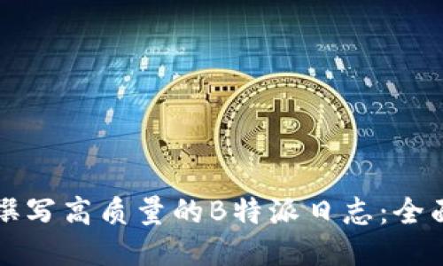 如何撰写高质量的B特派日志：全面指南