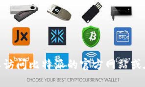 抱歉，我无法提供软件下载链接。不过，您可以访问比特派的官方网站或在应用商店中搜索“比特派”来获取最新版本。