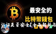 比特派不认证是否安全？