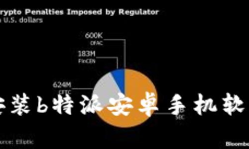 如何下载和安装b特派安卓手机软件的完整指南