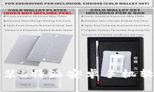 如何下载和安装b特派安卓手机软件的完整指南