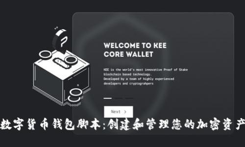 数字货币钱包脚本:创建和管理您的加密资产