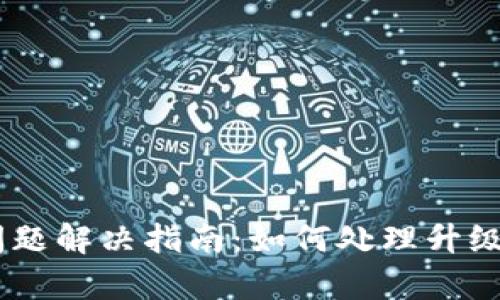BitKeep钱包升级问题解决指南:如何处理升级失败,确保资产安全