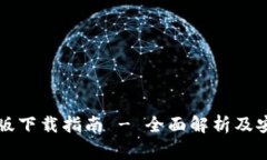 比特派最新版下载指南 