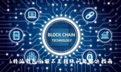 b特派钱包余额不足转账问