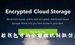 如何将智能钱包中的余额