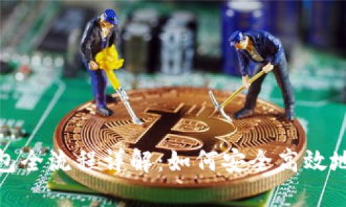 : 区块链创建新钱包全流程详解:如何安全高效地生成你的数字钱包