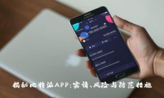 揭秘比特派APP：实情、风