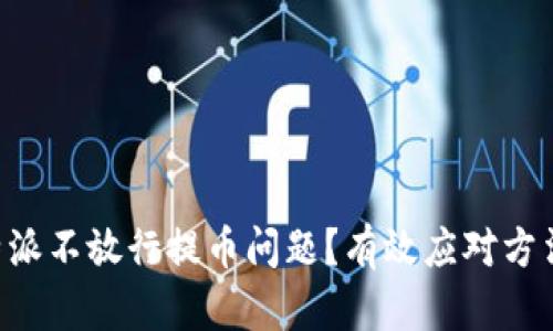 如何解决B特派不放行提币问题?有效应对方法与案例解析