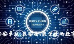 以太坊钱包2.0安卓版：最