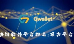 2023年区块链软件平台排名
