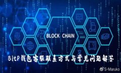 BitP钱包客服联系方式与常