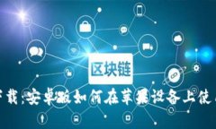 Bitpie官网下载：安卓版如