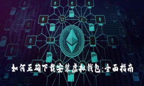 如何正确下载安装虚拟钱包：全面指南