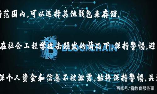 思考一个符合用户搜索需求并且的  
如何安全查看B特派钱包账号密码：详细指南

 B特派钱包, 账号密码, 查看密码, 钱包安全, 数字资产/guanjianci

引言
在区块链和数字货币的快速发展中，B特派钱包作为一款流行的数字资产管理工具，受到越来越多用户的青睐。然而，许多人在使用钱包时常常面临关于账号密码的管理和安全性的问题。如何安全、正确地查看和管理B特派钱包的账号密码，成为了用户听说的重要课题。本文将深入探讨如何安全查看B特派钱包账号密码，并提供一些实用的建议来保护您的数字资产安全。

什么是B特派钱包
B特派钱包是一款专为存储、管理和转账数字货币而打造的移动应用，支持多种主流币种。用户可以通过此钱包轻松进行数字资产的收发和交易。此外，B特派钱包还提供了安全的私钥管理功能，让用户在确保资产安全的同时，也享受到便捷的使用体验。

如何查看B特派钱包的账号密码
查看B特派钱包的账号密码是一个非常敏感的操作。一般来说，B特派钱包并不会直接显示用户的密码，这是出于安全考虑。用户在初次注册时会设置一个密码，该密码会加密存储，以保护用户的数字资产不被他人访问。以下是一些可以帮助用户查看和管理他们的B特派钱包账号密码的建议：

h41. 通过B特派钱包的密码恢复功能/h4
在B特派钱包中，如果您忘记了密码，可以通过设置的“密码恢复”功能找回。一般情况下，用户在注册时会设置安全问题或者绑定邮箱/手机号码以便于恢复。用户可以按照以下步骤进行密码恢复：
ol
    li打开B特派钱包应用，选择“忘记密码？”选项。/li
    li根据提示输入绑定的手机号码或邮箱地址。/li
    li您会收到一条确认验证码，输入验证码以验证身份。/li
    li根据提示设置新的登录密码。/li
/ol
这样，用户便能重新获得对钱包的访问权限并设置一个新的安全密码。

h42. 注意保存您的密码/h4
为了避免今后再次忘记密码，用户应该将密码妥善保存。一些用户偏好使用密码管理器工具来管理多个账户密码，确保密码的强度和安全性，这样即使忘记也能轻松找回。

B特派钱包安全性的重要性
在数字货币环境中，安全性是使用钱包的重要考虑因素。以下是一些用户应注意的安全性建议：
ol
    li启用双因素认证（2FA）：确保在登录和执行大额交易时，需要额外的身份验证。/li
    li使用复杂密码：密码长度至少应为12位，并包含字母、数字及符号。/li
    li定期检查账户活动：定期查看账户的活动记录，确认是否有未经授权的操作。/li
    li保持软件更新：确保B特派钱包应用保持最新，以避免潜在的安全漏洞。/li
/ol

如何确保您的B特派钱包安全
除了查看和管理密码，用户还需采取一些额外措施确保钱包的安全性。这包括：
ol
    li避免在公共网络下使用钱包：尽量使用安全的私人网络进行交易。/li
    li定期备份钱包：定期导出钱包文件及其私钥并妥善保管，以防丢失。/li
    li警惕钓鱼攻击：对任何声称来自B特派钱包的电子邮件或消息保持警惕，因为这些可能是钓鱼攻击。/li
/ol

常见问题解答

h4问题1: 如果我记不得B特派钱包的密码怎么办？/h4
如果您忘记了B特派钱包的密码，不必惊慌，一般钱包应用程序都有密码恢复的功能。通过设置的安全问题或者邮箱、手机验证，您可以找回密码并设置新的密码。不过，还是要记得在设置新密码时，选择容易记住，但又很复杂的密码，并且在安全的地方保存好。

h4问题2: B特派钱包的私钥是什么，有什么用？/h4
私钥是用于控制您的数字资产的关键，类似于银行账户密码，能够让您对数字货币进行存取。私钥的安全性极为重要，务必确保不与他人分享，并妥善保管。用户可将其记录在纸上，并放在安全的位置，或使用加密软件进行存储。

h4问题3: 我可以在多个设备上使用同一个B特派钱包账户吗？/h4
是的，B特派钱包支持多设备同步使用。用户可以在多个设备上下载和登录同一账户，但需要确保在不同设备上都启用了必要的安全措施，如双因素认证。使用时应尤为谨慎，避免在公共Wi-Fi下进行敏感交易。

h4问题4: B特派钱包是否支持所有的数字货币？/h4
B特派钱包支持多种主流的数字货币，但并不是所有的数字货币都有支持。推荐用户在官网或官方渠道查看最新的支持货币列表。如果想要使用的新币种不在支持范围内，可以选择其他钱包来存储。

h4问题5: 如何确保B特派钱包的交易安全？/h4
确保交易安全的最佳方式是使用最新的应用程序，启用所有的安全功能，并在进行交易时仔细检查交易信息。钱款转账前，请再次确保接收地址和金额无误。此外，在社会工程学攻击频发的情况下，保持警惕，避免向他人透露账户相关的信息。

结论
通过本文的介绍，希望能帮助用户更好地了解如何查看B特派钱包的账号密码及其相关的安全注意事项。随着数字货币的普及，用户的安全意识也需随之提升，确保个人资金和信息不被泄露。始终保持警惕，关注钱包的安全性，是每个用户应尽的责任。
