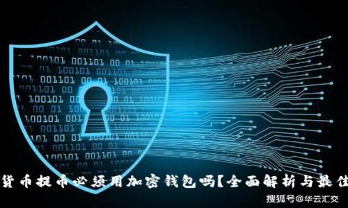 加密货币提币必须用加密钱包吗?全面解析与最佳实践
