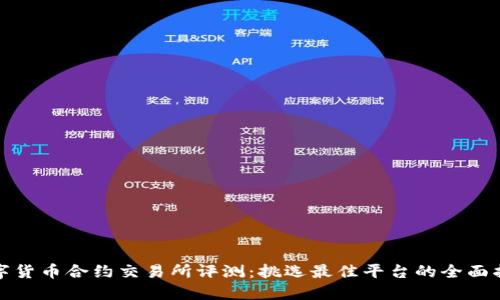 数字货币合约交易所评测:挑选最佳平台的全面指南