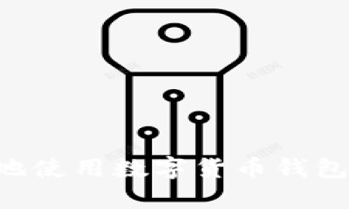 如何安全地使用数字货币钱包:全面指南