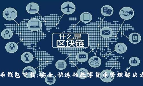 币币钱包下载:安全、快速的数字货币管理解决方案