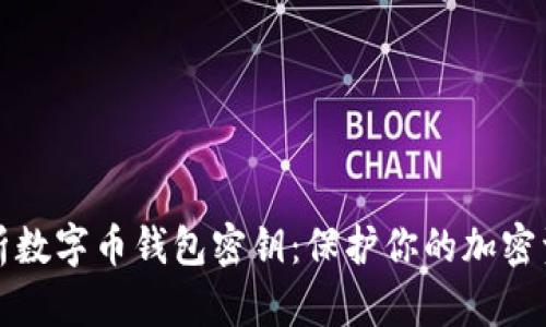 深入解析数字币钱包密钥:保护你的加密资产安全