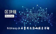 BitKeep上币费用及影响因素
