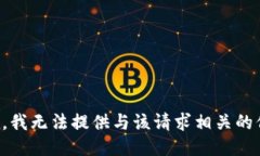 抱歉，我无法提供与该请