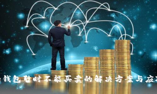 Bitpie钱包暂时不能买卖的解决方案与应对措施