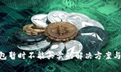 Bitpie钱包暂时不能买卖的