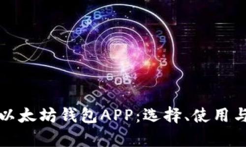全面解析以太坊钱包APP:选择、使用与最佳实践