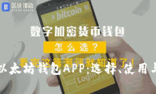 全面解析以太坊钱包APP:选择、使用与最佳实践