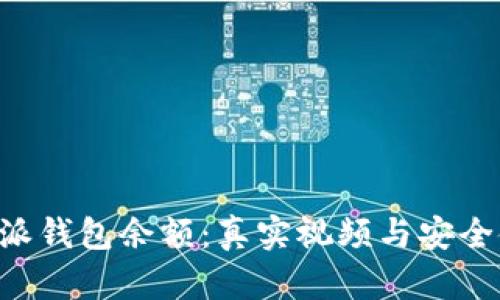 揭秘B特派钱包余额：真实视频与安全使用指南